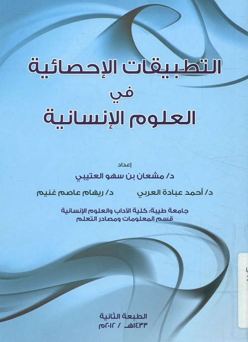 التطبيقات الإحصائية في العلوم الإنسانية